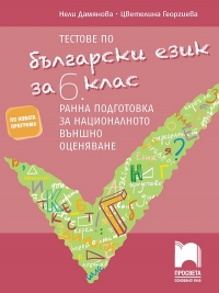 Тестове по български език за 6. клас. Ранна подготовка за национално външно оценяване. По новата учебна програма 2017/2018 г.
