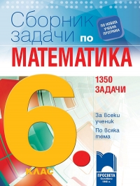 Сборник със задачи по математика за 6. клас. 1350 задачиПо новата учебна програма 2017/2018 г.