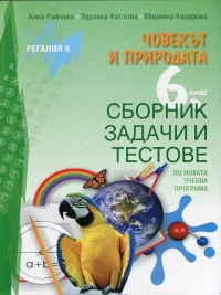 Сборник задачи и тестове по човекът и природата за 6. клас.
По новата учебна програма  2017/2018 г.