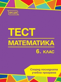 Тестове по математика за 6. клас.  По новата учебна програма 2017/2018 г.