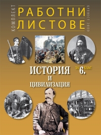 Комплект работни листове по история и цивилизация за 6. клас