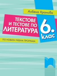 Текстове и тестове по литература за 6. клас