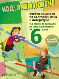 Код: Знам повече. Учебно помагало по български език и литература за 6. клас. По новата учебна програма 2017/2018 г.