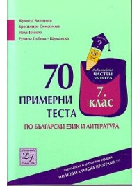 70 примерни теста по български език и литература