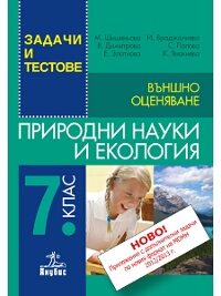 Задачи и тестове по природни науки и екология за 7. клас  с допълнителни задачи. Външно оценяване