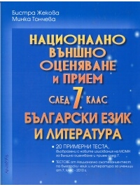 Национално външно оценяване и прием след 7 клас / Български език и литература