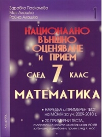 Национално външно оценяване и прием след 7 клас ,1 . Математика