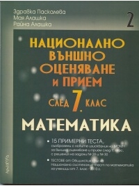 Национално външно оценяване и прием след 7 клас ,2 . Математика