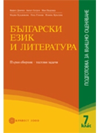 Български език и литература. Подготовка за външно оценяване - 7. клас Първи сборник – Тестови задачи