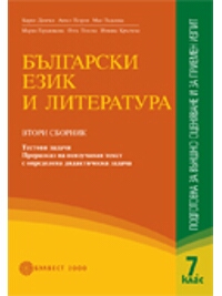 БЪЛГАРСКИ ЕЗИК И ЛИТЕРАТУРА. Подготовка за външно оценяване и приемен изпит след 7. клас Втори сборник - Тестови задачи