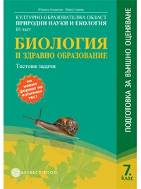 Тестови задачи по биология и здравно образование за 7. клас. Подготовка за външно оценяванетовка за външно оценяване 