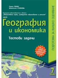  ГЕОГРАФИЯ И ИКОНОМИКА Тестови задачи за 7. клас Подготовка за външно оценяване 