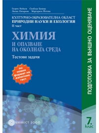 Химия и опазване на околната среда Подготовка за външно оценяване 7. клас Тестови задачи 