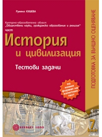 ИСТОРИЯ И ЦИВИЛИЗАЦИЯ Тестови задачи за 7. клас. Подготовка за външно оценяване