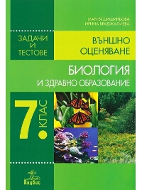 Биология и здравно образование за 7. клас Задачи и тестове за външно оценяване