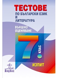 Тестове по български език и литература. Външно оценяване и изпит за 7. клас