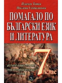 Помагало по български език и литература