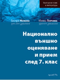 Национално външно оценяване и прием след 7. клас БЪЛГАРСКИ ЕЗИК И ЛИТЕРАТУРА