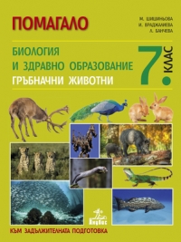 Помагало по биология и здравно образование за 7. клас. Гръбначни животни