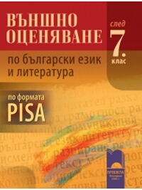 Външно оценяване по български език и литература за 7. клас по формата PISA