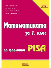 Математиката за 7. клас по формата PISA