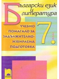 Помагало по български език и литература за ЗИП за 7. клас