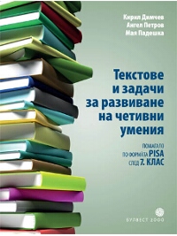 Текстове и задачи за развиване на четивни умения (помагало по формата PISA)