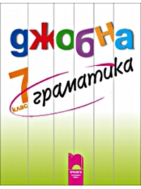 Джобна граматика по български език за 7. клас