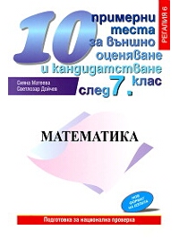 10 примерни теста по математика за външно оценяване и кандидатстване след 7. клас