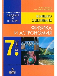 Физика и астрономия за 7. клас Задачи и тестове за външно оценяване