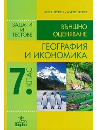 География и икономика за 7. клас Задачи и тестове за външно оценяване