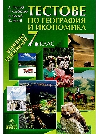 Тестове по география и икономика 7. клас.
Външно оценяване