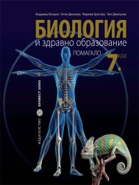 Помагало по Биология и здравно образование Гръбначни животни