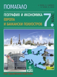 Помагало по география и икономика за 7. клас. Европа и балкански полуостров