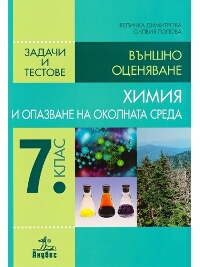 Химия и опазване на околната среда за 7. клас Задачи и тестове за външно оценяване