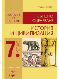 История и цивилизация. Задачи и тестове за въшно оценяване 7. клас