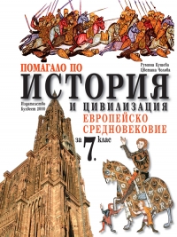 Помагало по история и цивилизация ЕВРОПЕЙСКО СРЕДНОВЕКОВИЕ