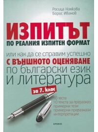 Изпитът или как да се справим успешно с външното оценяване по бълг. език и литература за 7 клас