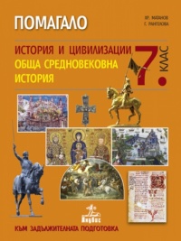 Помагало по история и цивилизации за 7. клас. Обща средновековна история