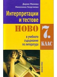 Интерпретации и тестове. Ново в учебното съдържание по литература 7. клас