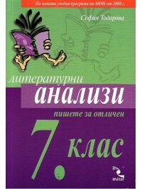 Литературни анализи. Пишете за отличен 7. клас