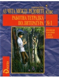 Аз пиша съчинения. Работна тетрадка по литература №1