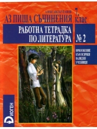 Аз чета между редовете. Работна тетрадка по литература №2