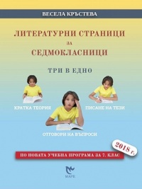 Литературни страници за седмокласници. Три в едно - кратка теория, писание на тези, отговори на въпроси. По новата учебна програма за 2018 г.