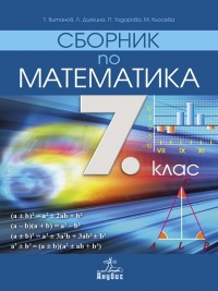 Сборник по математика за 7. клас. По новата учебна програма 2018/2019 г.