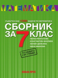 Математика - сборник за 7. клас. По новата учебна програма .