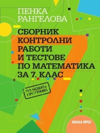 Сборник контролни работи и тестове по математика за 7. клас По новата програма