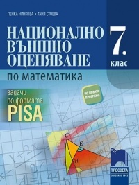 Национално външно оценяване по математика в 7. клас по формата PISA. По новата учебна програма 2018/2019 г.