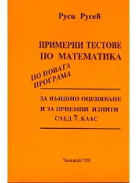 Примерни тестове по математика за външно оценяване и за приемни изпит след 7. клас. По новата учебна програма 2018/2019 г.