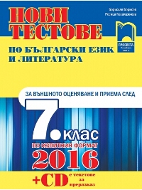 Нови тестове по български език и литература за външното оценяване и приема след 7. клас + CD